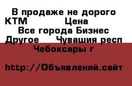 В продаже не дорого КТМ-ete-525 › Цена ­ 102 000 - Все города Бизнес » Другое   . Чувашия респ.,Чебоксары г.